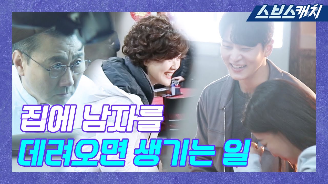 [메이킹] 딸이 남자를 집에 데려왔다?! 태이 부모님을 만난 진겸이의 하루! 《앨리스  / 스브스캐치》