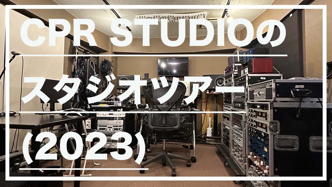 【スタジオ紹介】CPR STUDIOのスタジオツアー(2023)