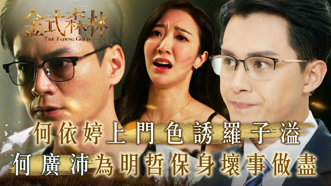 金式森林｜何依婷上門色誘羅子溢 何廣沛為明哲保身壞事做盡(繁/簡中字幕)｜第四集精華｜TVB劇集｜台慶劇｜港劇｜劇集｜電視劇｜TVB #何廣沛 #羅子溢 #金式森林