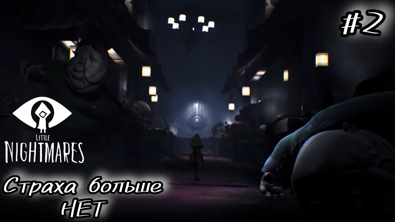 Little Nightmares - Страха больше НЕТ #2