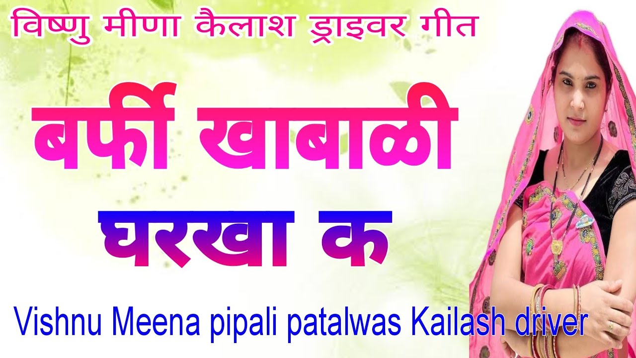 Vishnu Meena pipali patalwas || बर्फी खाबाळी || विष्णु मीणा गीत || कैलाश ड्राइवर गीत