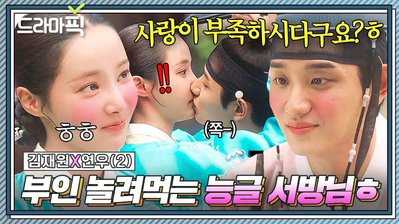 김재원X연우② 결혼 바이럴 심하다...❤🔥 외로움 타는 부인 달래기 위해 제법 능글 맞아진 서방님의 기습 키스ㅎ｜옥씨부인전｜JTBC 250112 방송 외