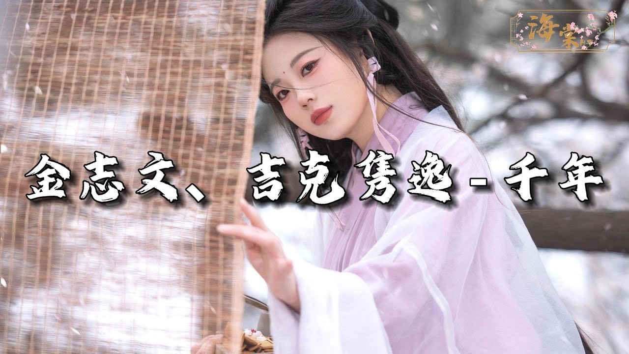 金志文、吉克隽逸 - 千年『你是前世未止的心跳，你是来生胸前的记号，未见分晓。』【动态歌词MV】