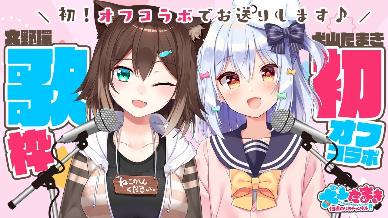 【#たまたまオフコラボ】野良猫が高音質で!?デュエット歌枠♪singing♪【文野環/犬山たまき】
