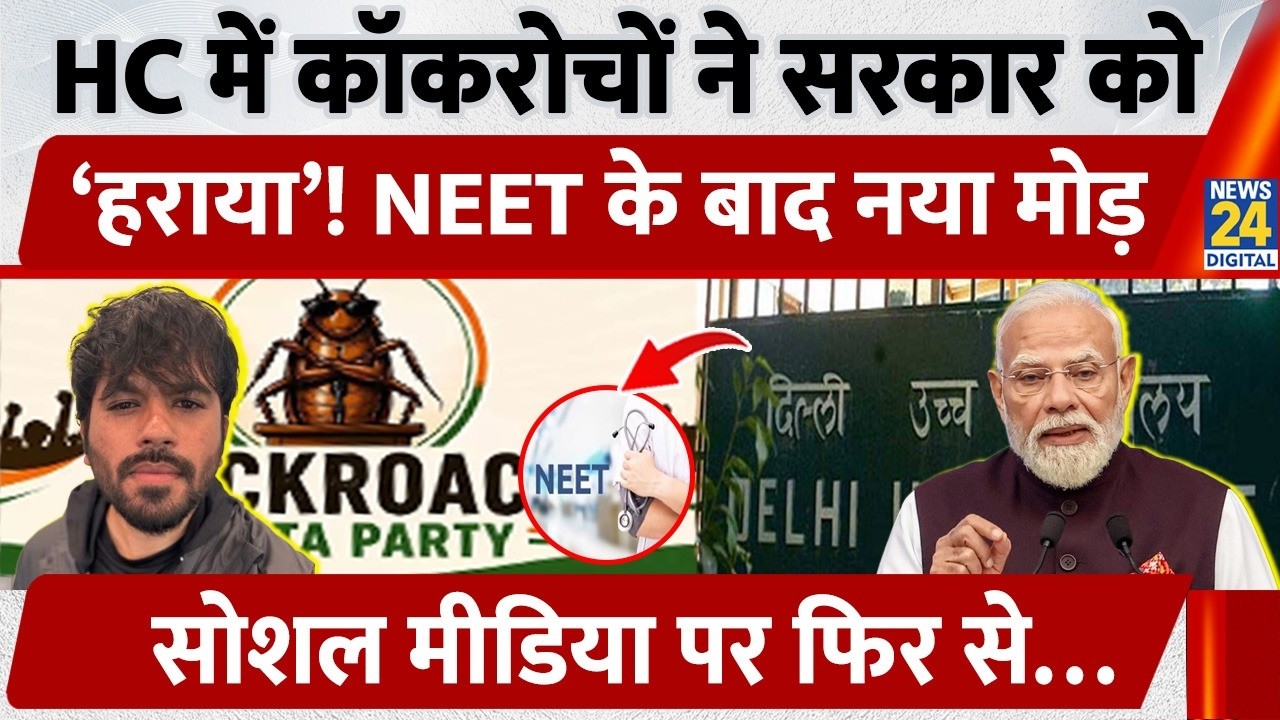 Big decision by Delhi HC! Cockroach Janata Party's X Account unblocked | NEET controversy