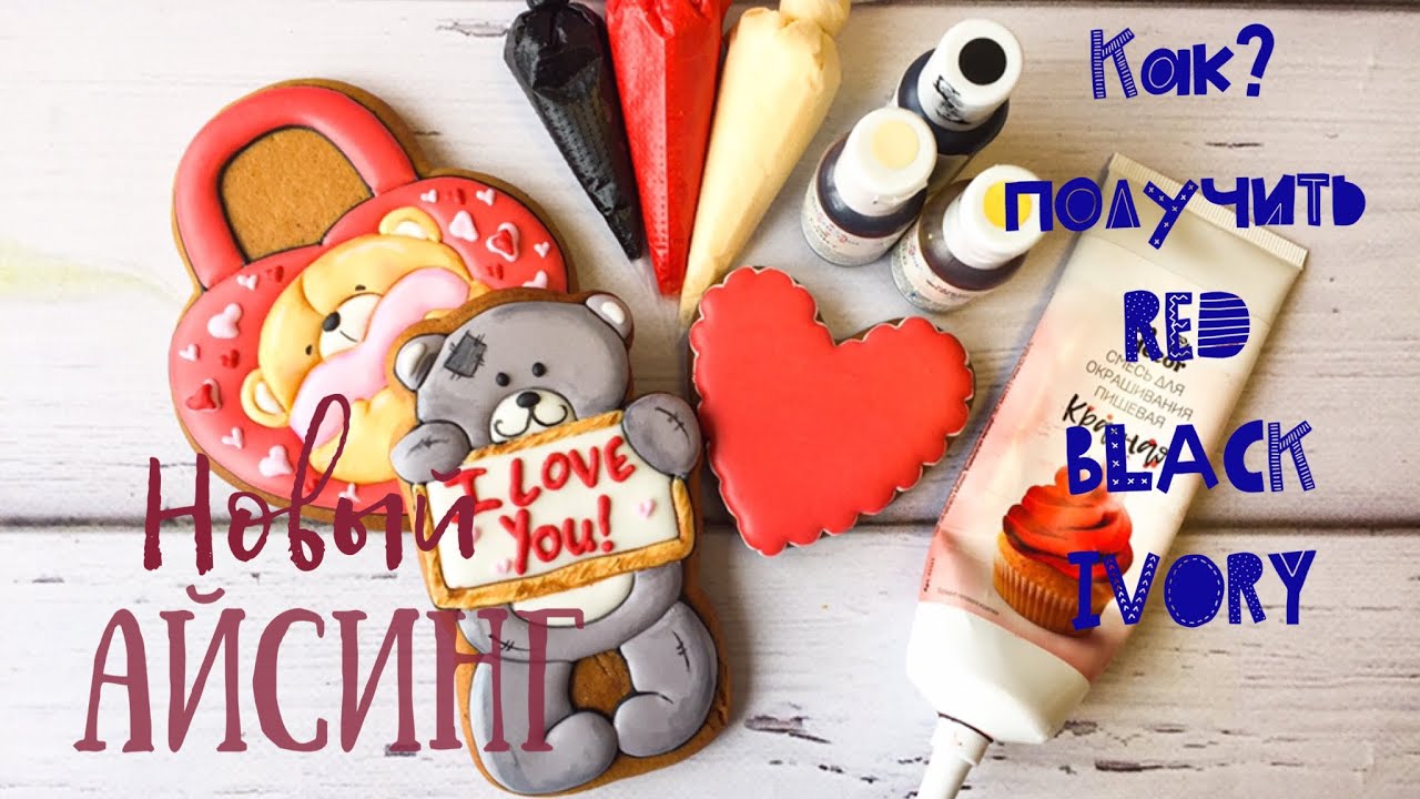 🎨🍪Как получить  красный❤️телесный✌🏻 чёрный🖤 цвет айсинга!!!🎨🍪 Плюс Новый рецепт айсинга