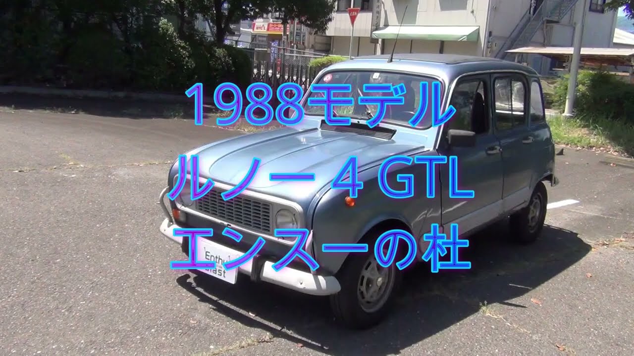 1988モデル　ルノー4 GTL　エンスーの杜