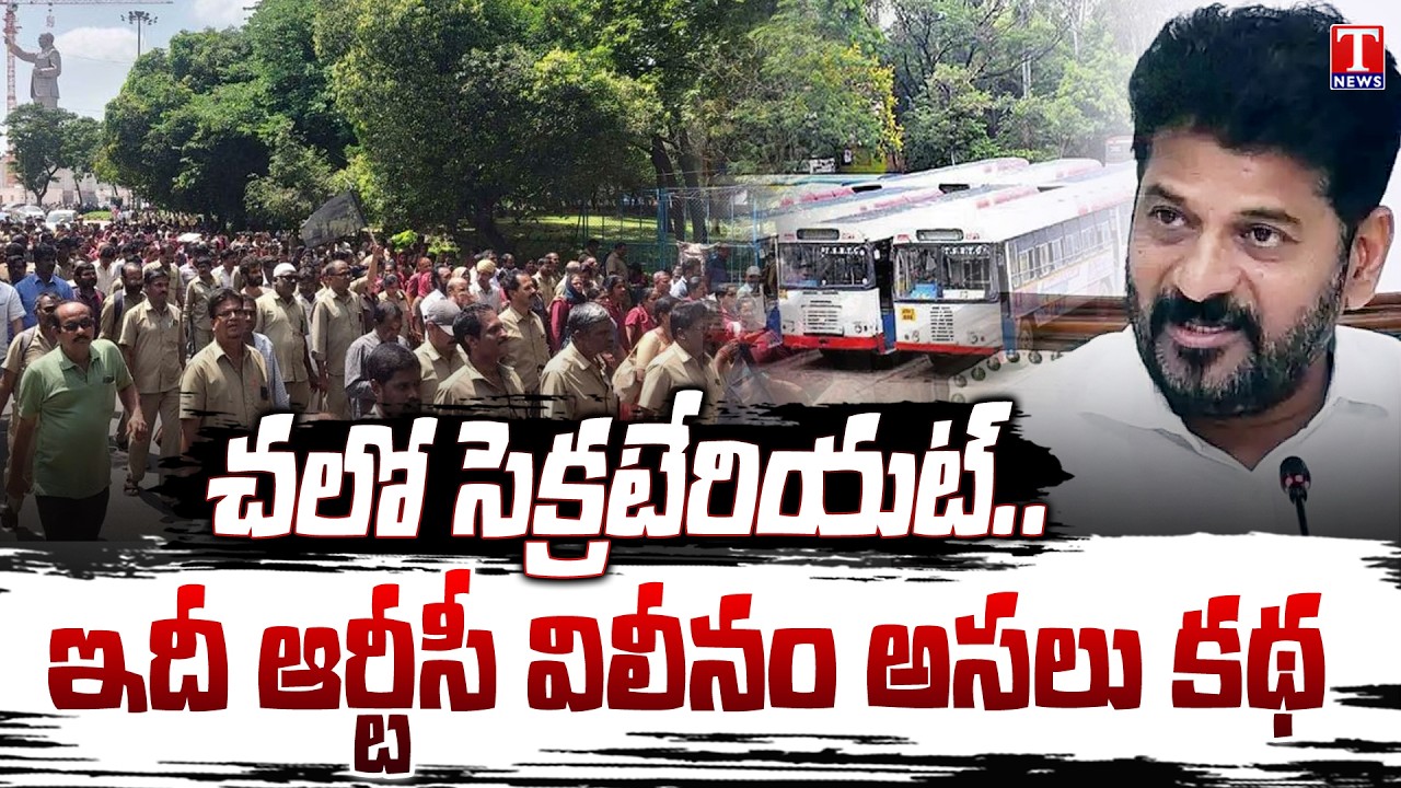 ఇక రణరంగమే.. ఆర్టీసీ విలీనం ఎప్పుడు? | RTC Employees Chalo Secretariat On Feb 24th | T News