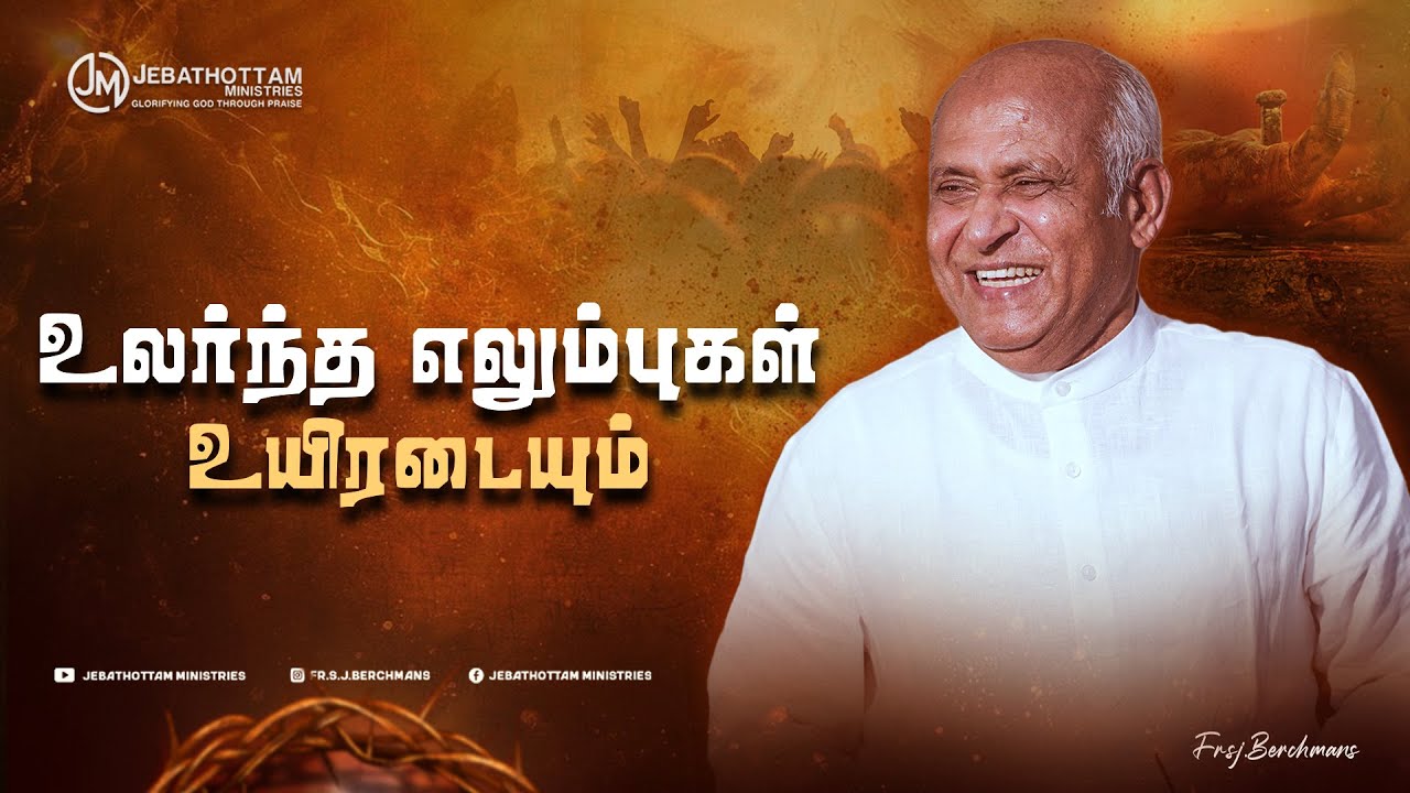 உலர்ந்த எலும்புகள் உயிரடையும் | Fr.S.J.Berchmans | Jebathottam Ministries