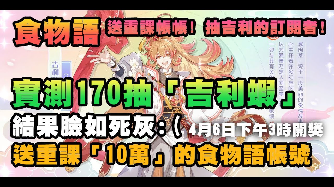 【食物語】（完滿結束!）實測170抽吉利蝦！決定送出重課十萬的帳號！加10名安慰獎 ！