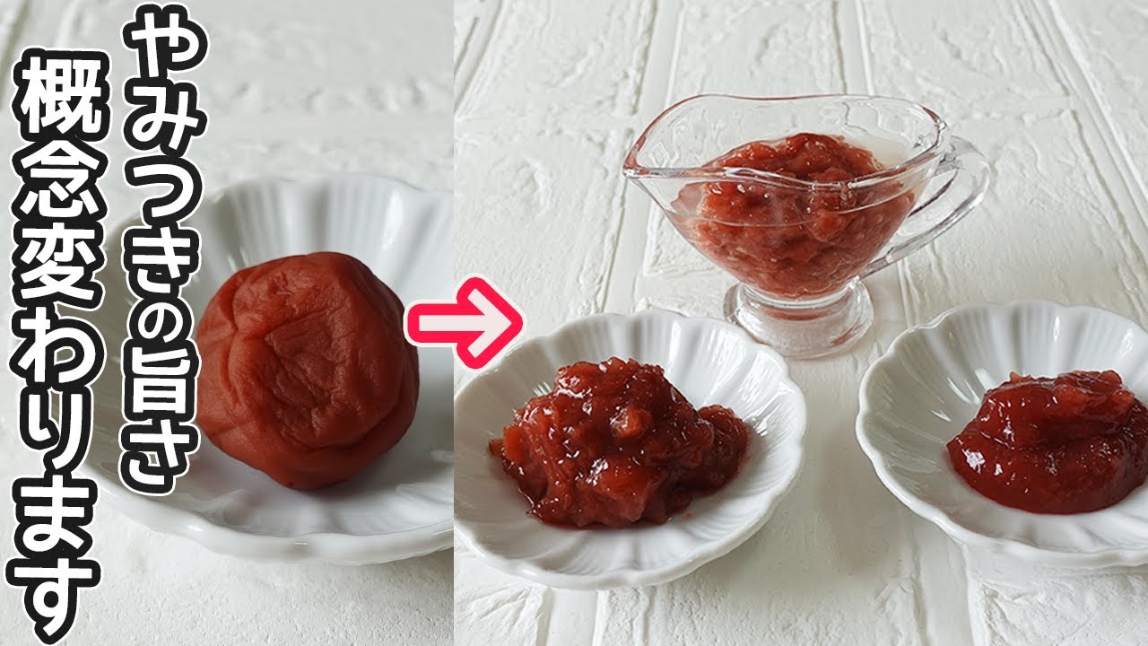 梅干しで「ねり梅・梅ソース・梅ドレッシング」梅干しで料理の美味しさを際立てる美味しさに！