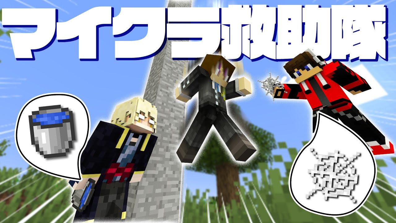 落下する人をいろんな方法で救え！！【マイクラ救助隊】