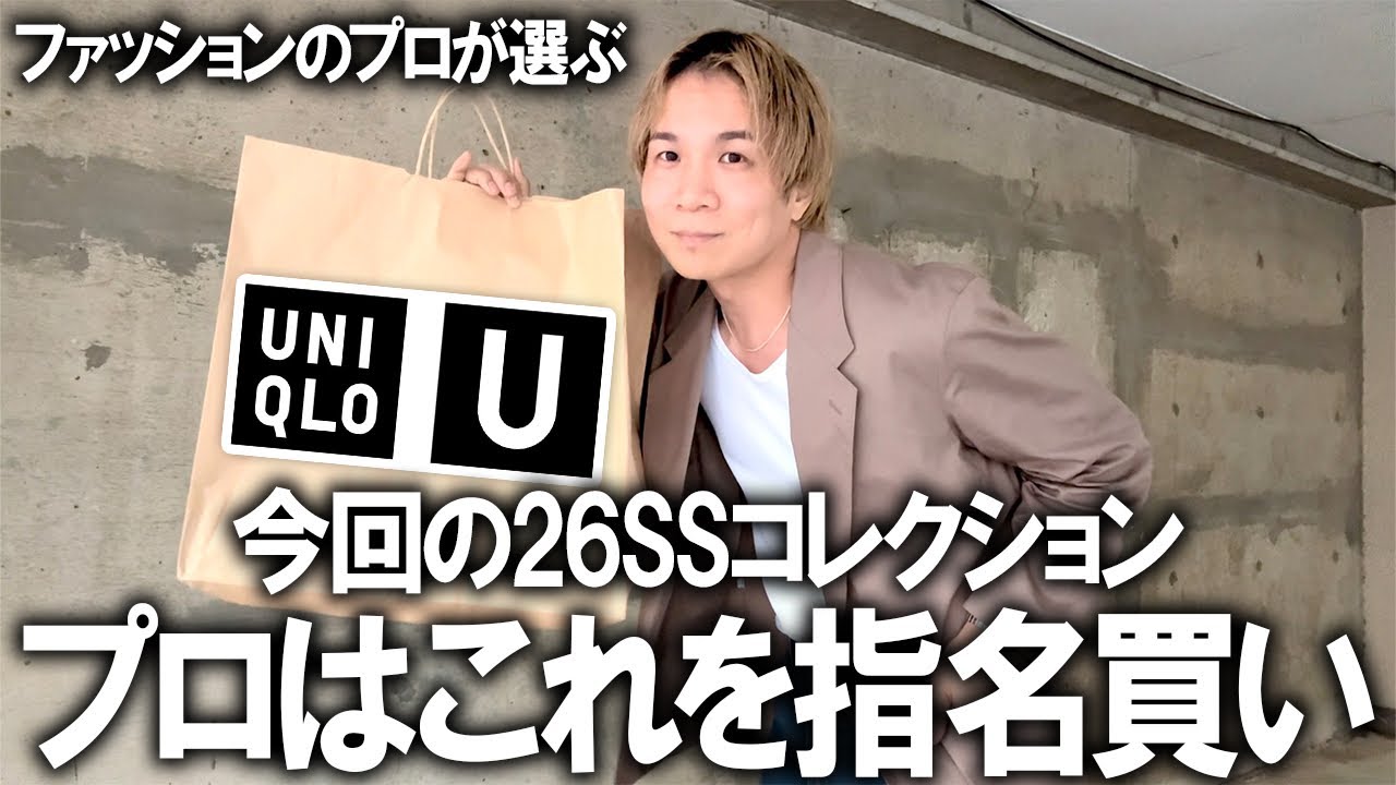 【ユニクロU/26春夏】現役アパレルディレクターが選ぶ!今回のUNIQLOU指名買いアイテムはこれ!間違いなしのマストバイアイテム5選はこれだ!!【メンズファッション/コラボ/コスパ】