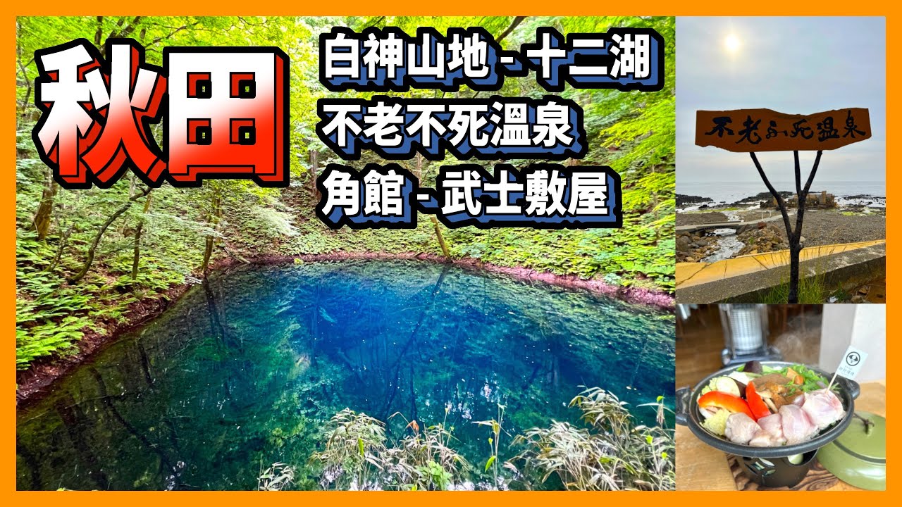 [秋田 🇯🇵] 白神號觀光火車 🚅｜十二湖 ⛵️｜不老不死溫泉 ♨️｜角館 武士敷屋 🏯｜御狩場燒 🍗｜清酒酒藏見學 🍶