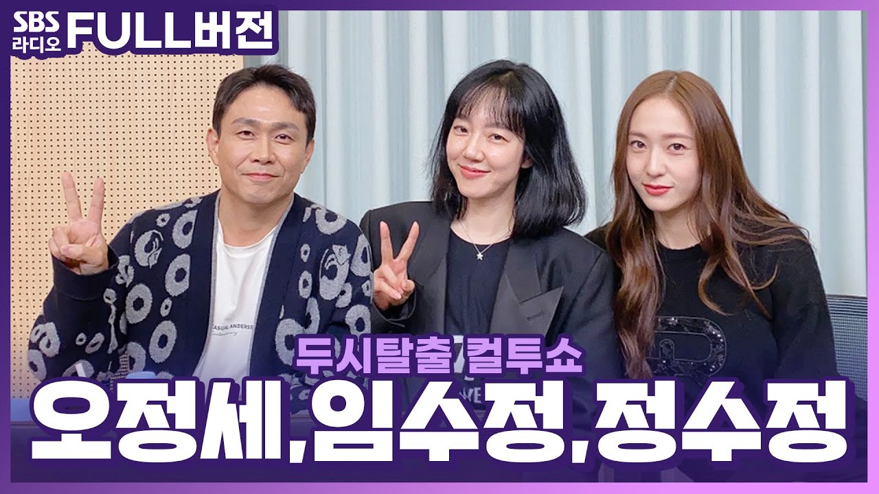 [FULL] 한번 빠지면 헤어 나올 수 없는 존재감🕸️ 영화 〈거미집〉의 배우 임수정, 오정세, 정수정 보는 라디오 | 두시탈출 컬투쇼 | 230927
