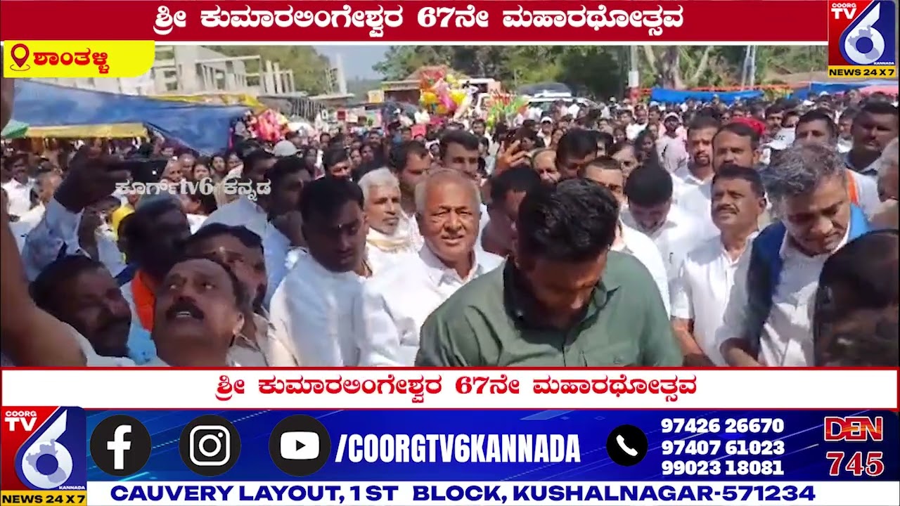 ಸಾವಿರಾರು ಭಕ್ತಾದಿಗಳ ಸಮ್ಮುಖದಲ್ಲಿ ವಿಭೃಂಭಣೆಯಿoದ  ನಡೆದ ಶ್ರೀ ಕುಮಾರಲಿಂಗೇಶ್ವರ 67ನೇ ಮಹಾರಥೋತ್ಸವ