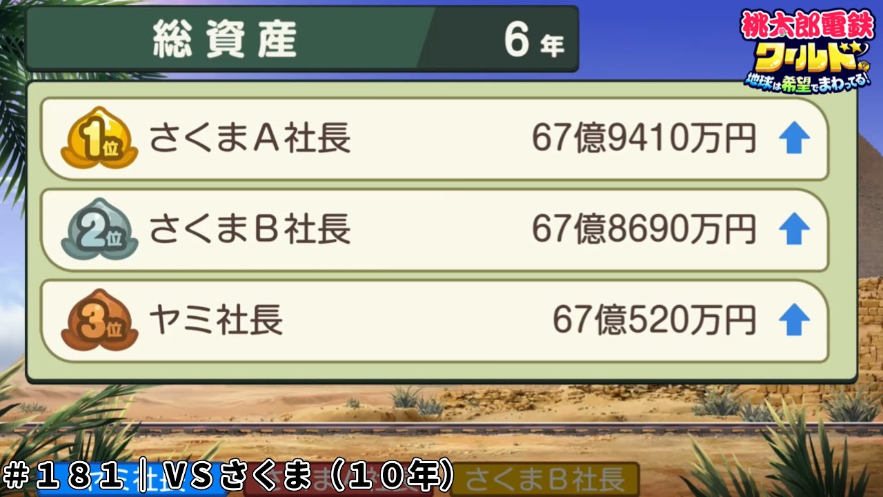 【桃鉄ワールド 実況】いまだかつてない大接戦（一瞬だけ）　＃１８１