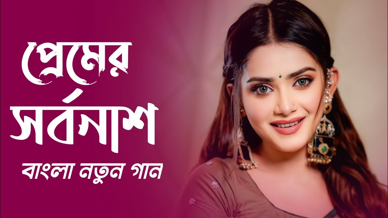 প্রেমের সর্বনাশ | Bangla Notun Video Gaan | Premer Sorbonas | Rayhan Ahmed