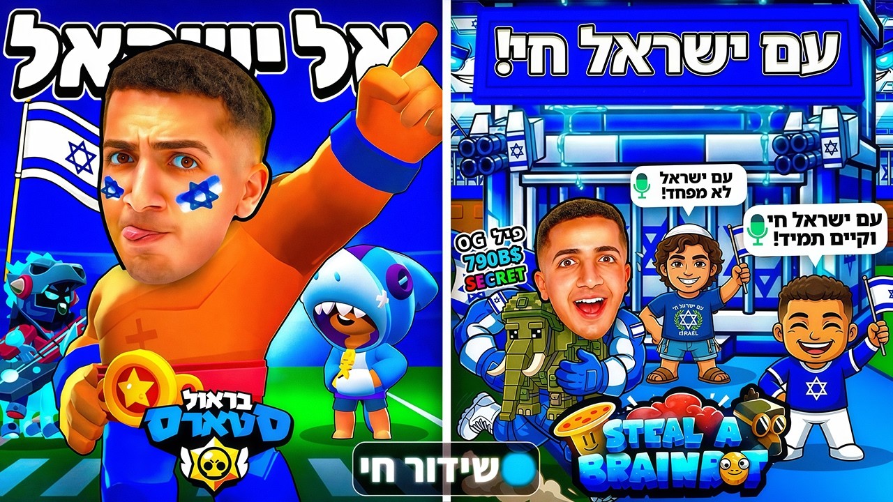 לייב בראול סטארס ורובלוקס | עם ישראל חיי !!!🤍💙