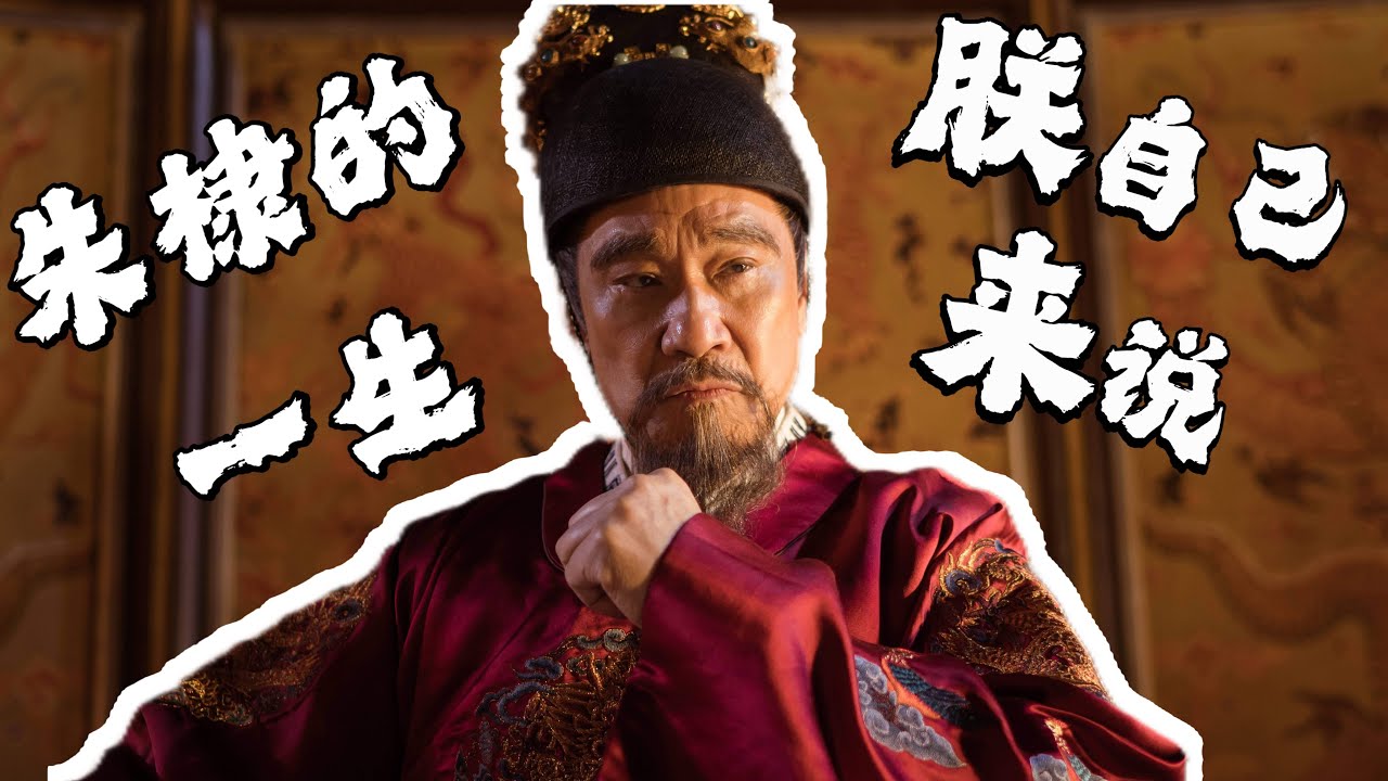「大明風華」大明风华｜朱棣｜永樂大帝｜永乐大帝｜幅隕之廣，遠邁漢唐！成功駿烈，卓乎盛矣！