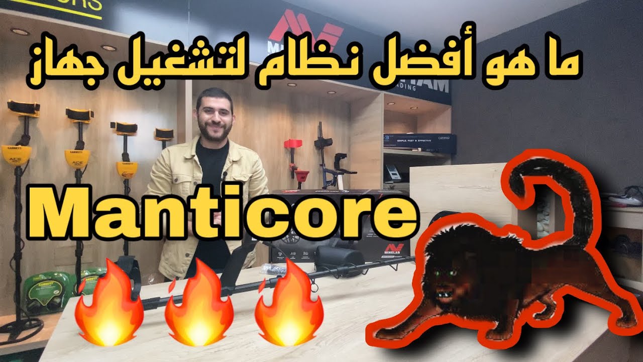 شرح و تبسيط جهاز كشف المعادن 🔥Manticore🔥