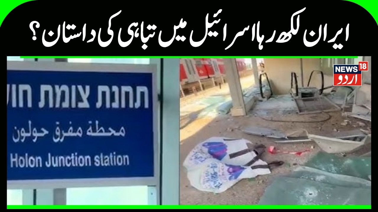 Iran Attack on Israel: Did Iranian missiles blow up an Israeli railway station? |  | Netanyahu |N18G