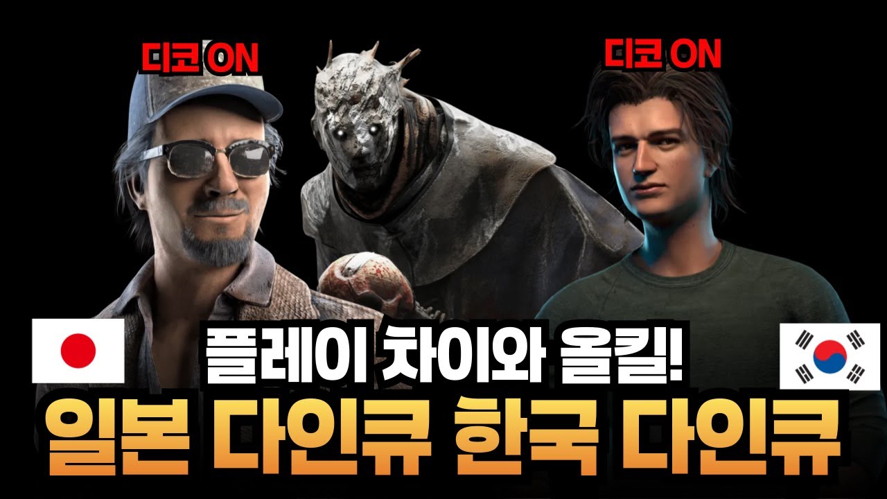 일본 다인큐와 한국 다인큐의 플레이 차이는 어떨까? 종구와 데모로 확인하는 꿀잼 플레이