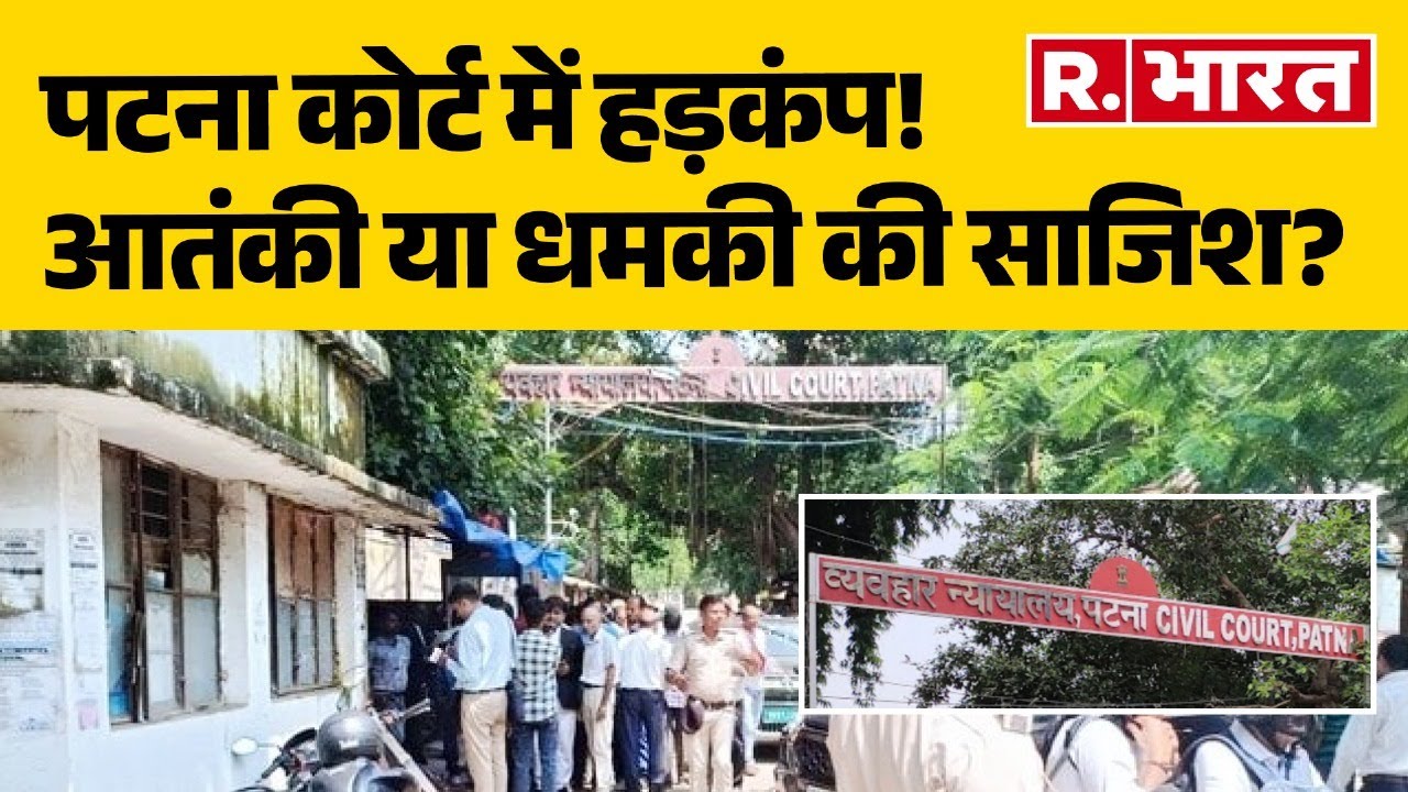 Patna Civil Court Bomb Threat: 'आतंकी टू धमकी' साजिश किसकी ? पटना के कोर्ट में अफरा तफरी मची