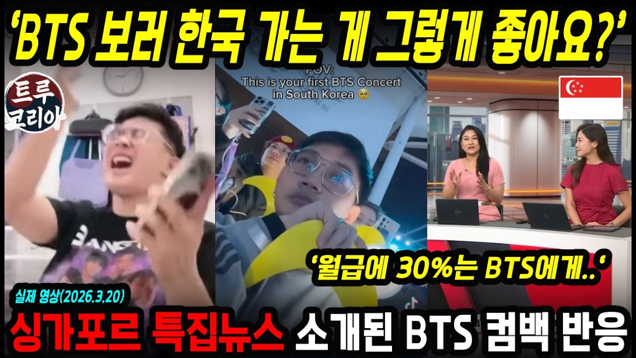 싱가포르 특집 뉴스까지 나온 현지 BTS 컴백 반응
