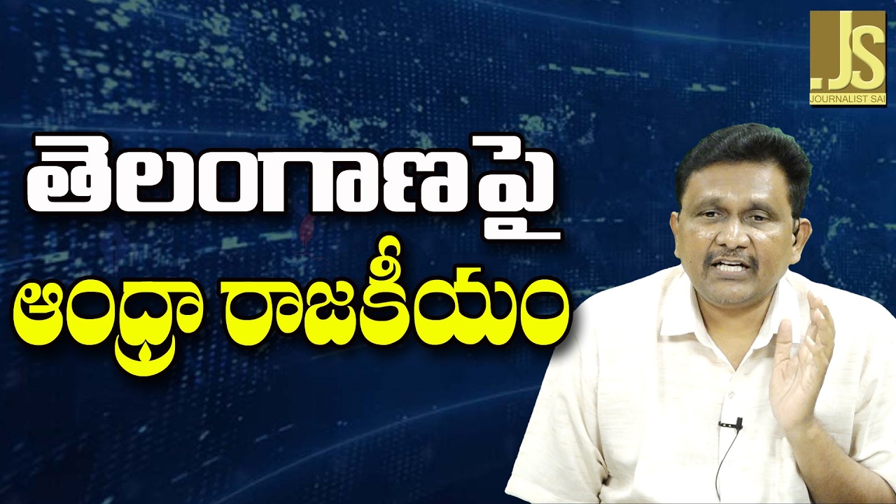 AP Depend On It ||  తెలంగాణపై ఆంధ్రా రాజకీయం