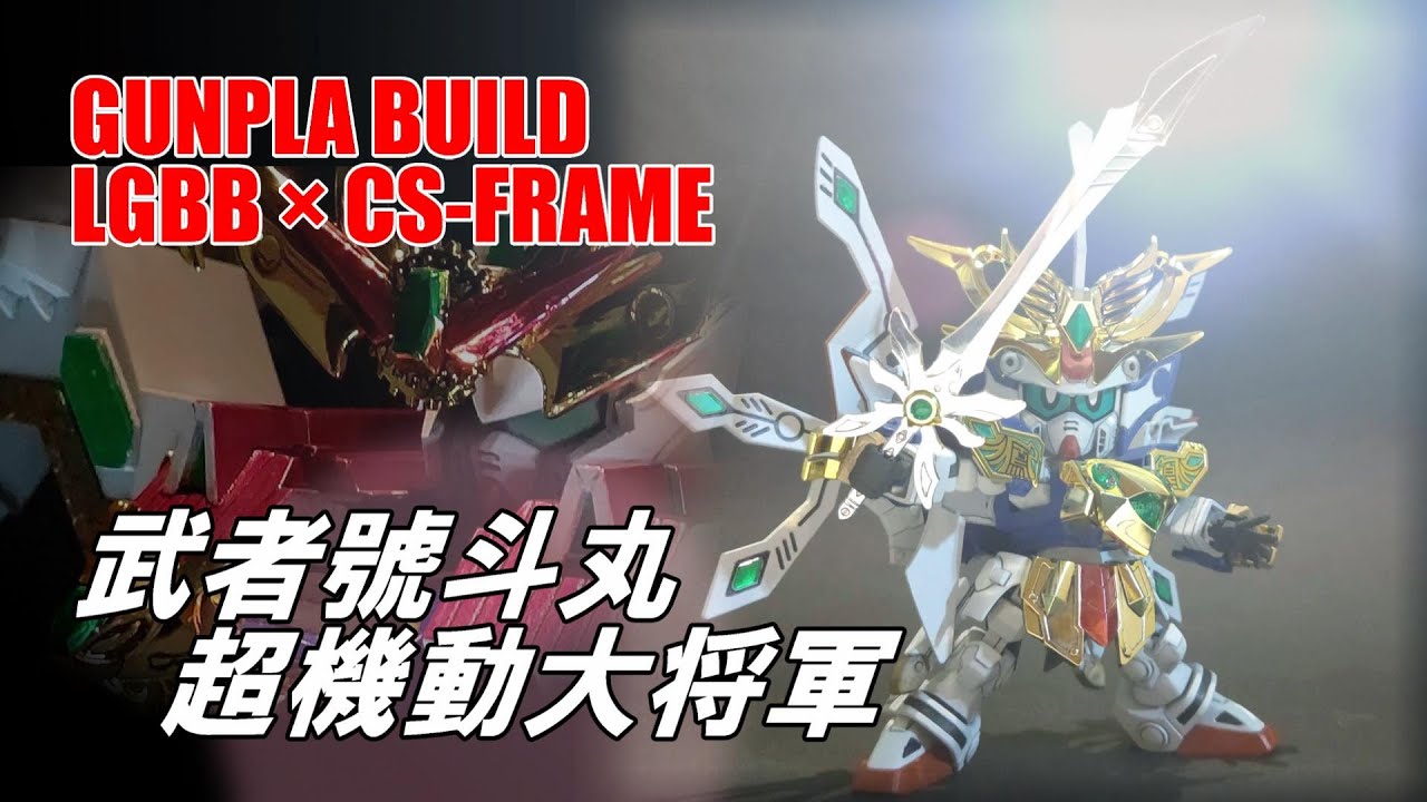 【ガンプラ】CSフレーム 武者號斗丸 & 超機動大将軍