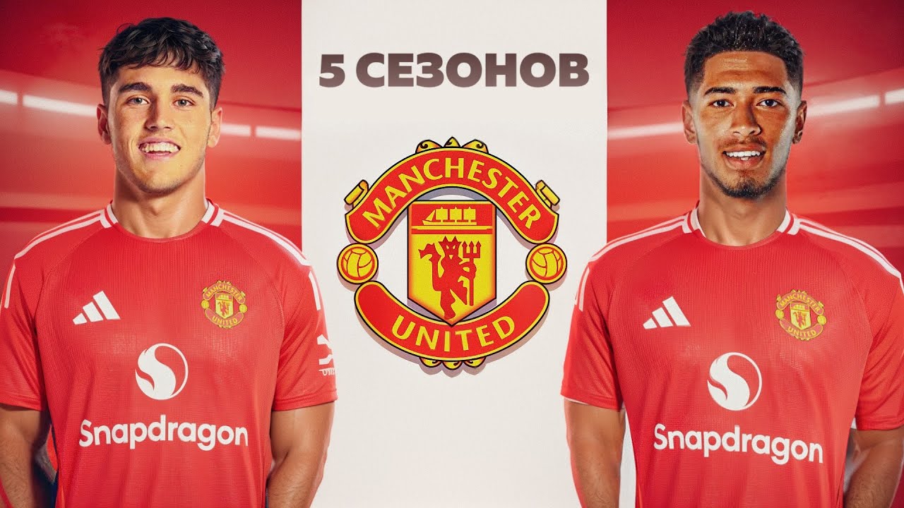 ПЕРЕСТРОИЛ МАНЧЕСТЕР ЮНАЙТЕД ЗА 5 СЕЗОНОВ В FC26!