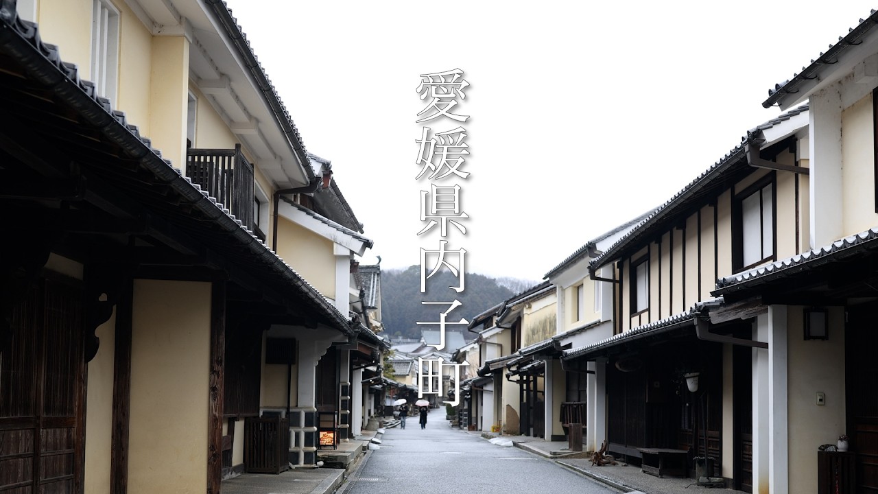 【愛媛県　内子町散策】Japan Ehime Uchiko Town 内子町の古い町並は古き良き日本の文化です　内子町並地区内には　日本最大級の石造涅槃仏　高昌寺もあり見どころたっぷりです
