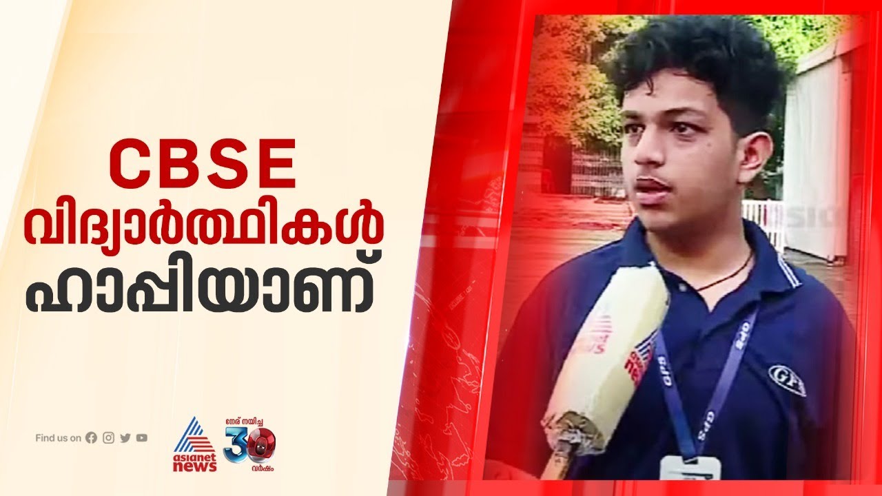 പുതിയ റാങ്ക് ലിസ്റ്റ് പ്രസിദ്ധീകരിച്ചതിലെ സന്തോഷത്തിലാണ് CBSE വിദ്യാർത്ഥികൾ | Keam Exam Result