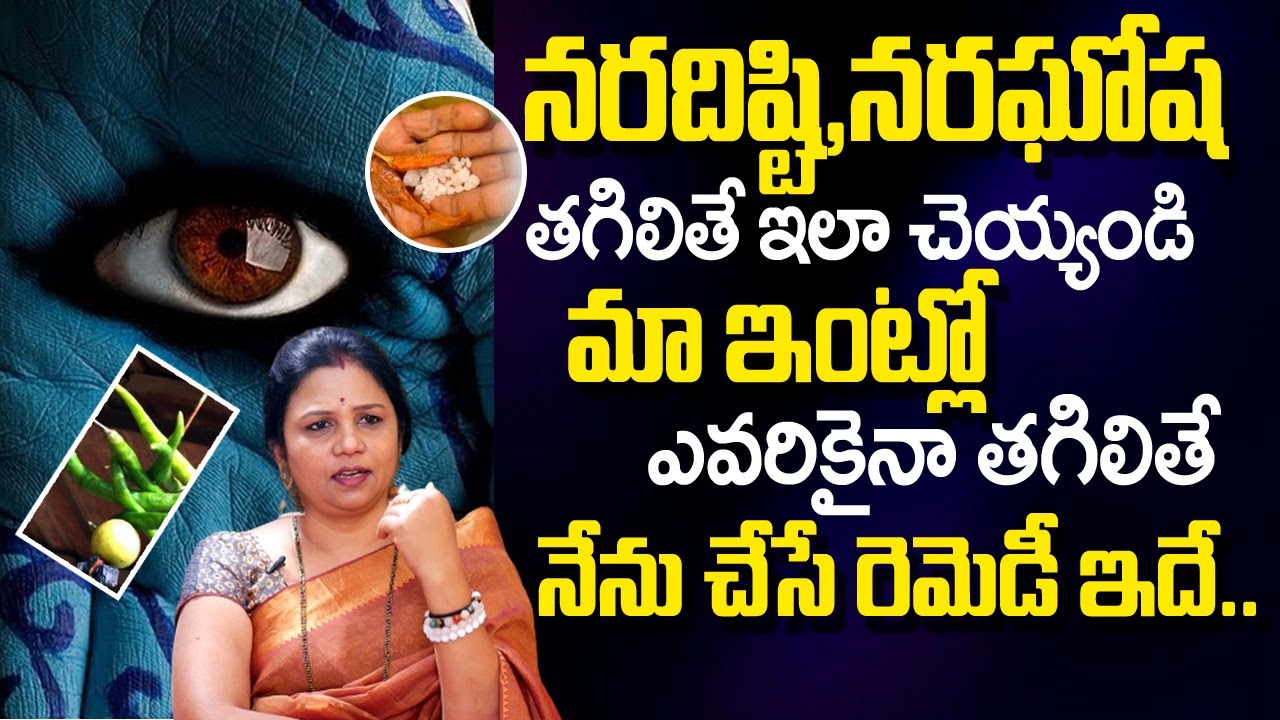 Vanaja Ramisetty  - How To Get Rid From Nara Disti | Remedies and Prevention of Nara Dishti | TSW