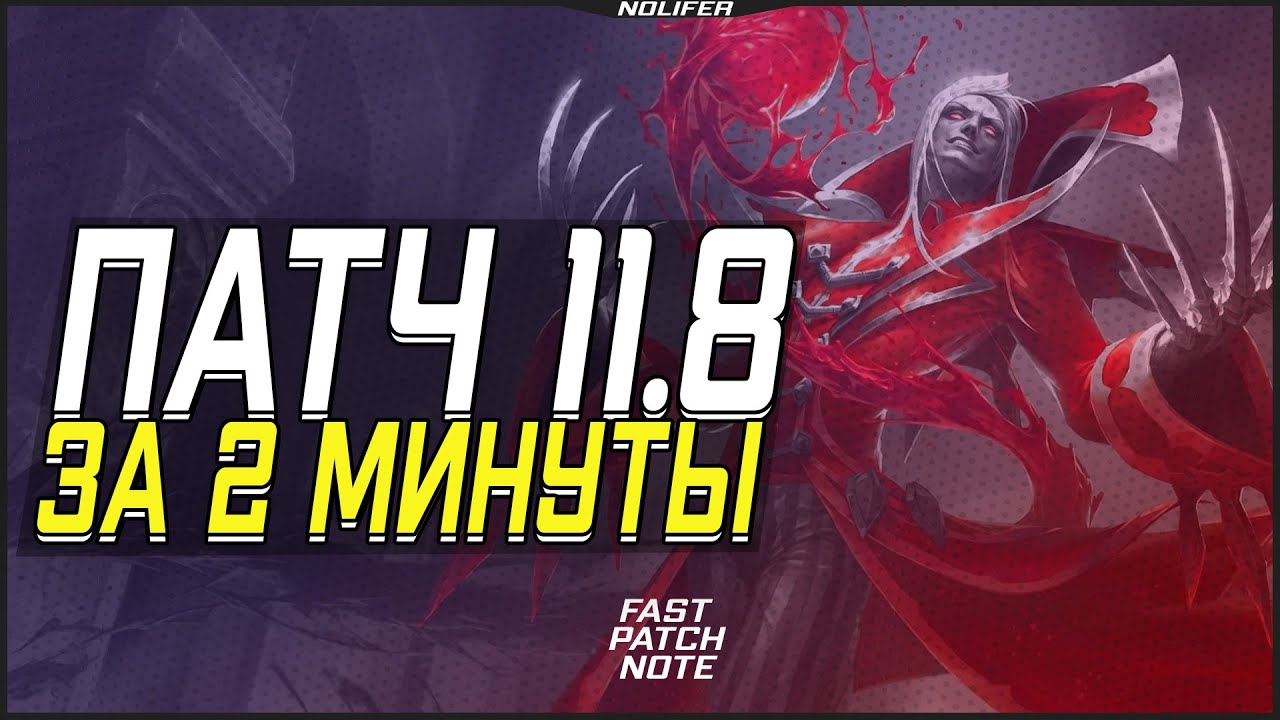 ПАТЧ 11.8 ЗА 2 МИНУТЫ | Быстрый обзор патча | #рулол #rulol #lol #FastPatchNote