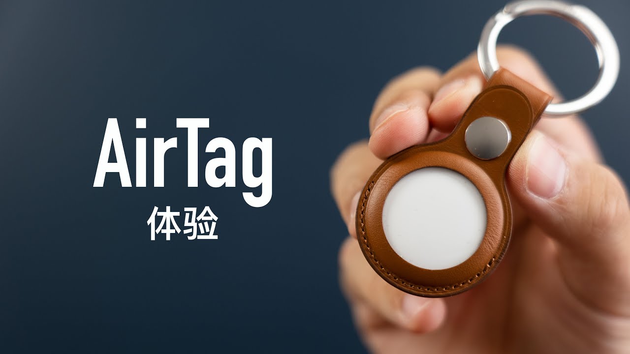 苹果AirTag体验：满屋找不到钥匙的时代结束了