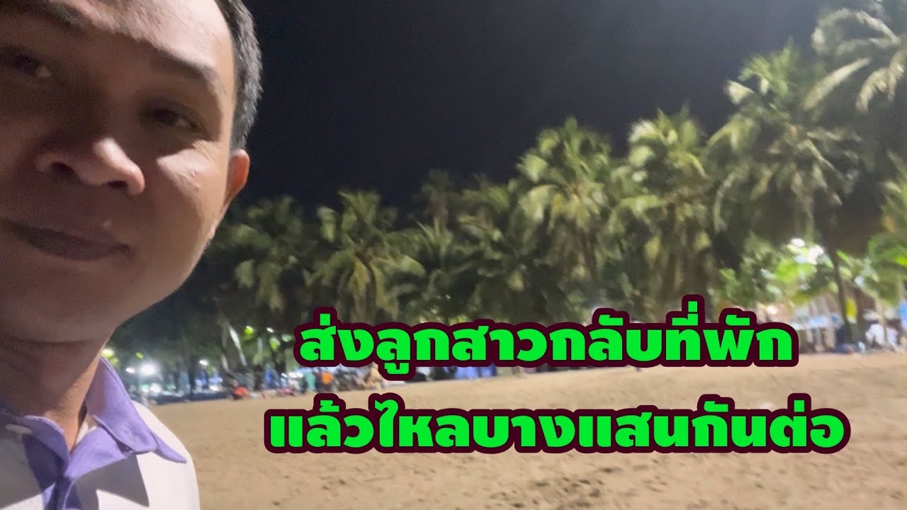 ส่งลูกสาวกลับที่พัก แล้วไหลบางแสนกันต่อ #มังสะโลปิ๊งๆ  #fcอุ๋งอิ๋งเพชรบ้านแพง 