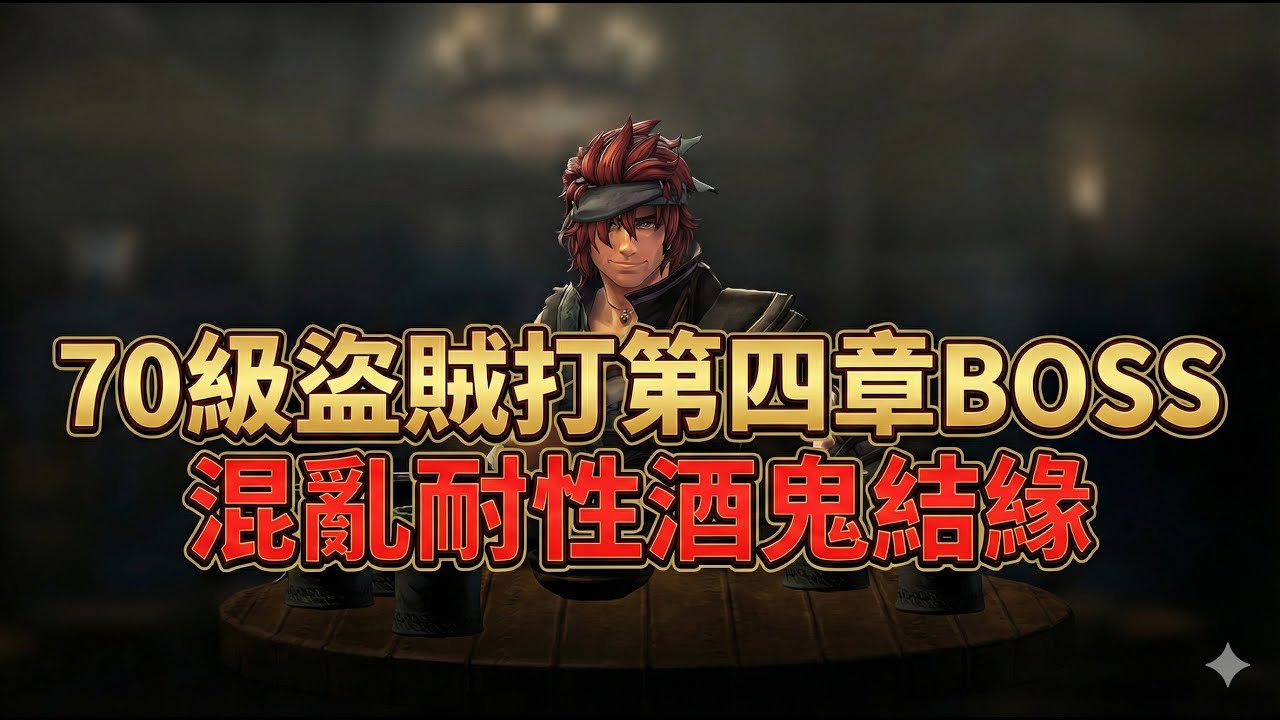 【辟邪除妖】70級盜賊打第四章BOSS 混亂耐性酒鬼結緣 | 巫術 | Wizardry Variants Daphne | WIZダフネ