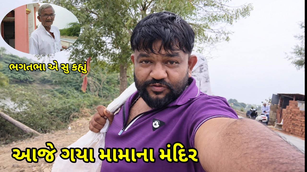 આજે ગયા મામા ન મંદિર //Ajay Gaya mama na mandir /#rohit vilog14 