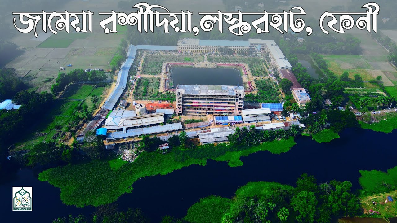 জামেয়া রশীদিয়া,লস্করহাট, ফেনী || jamia rashidia,feni || জামেয়া রশীদিয়া, ফেনী