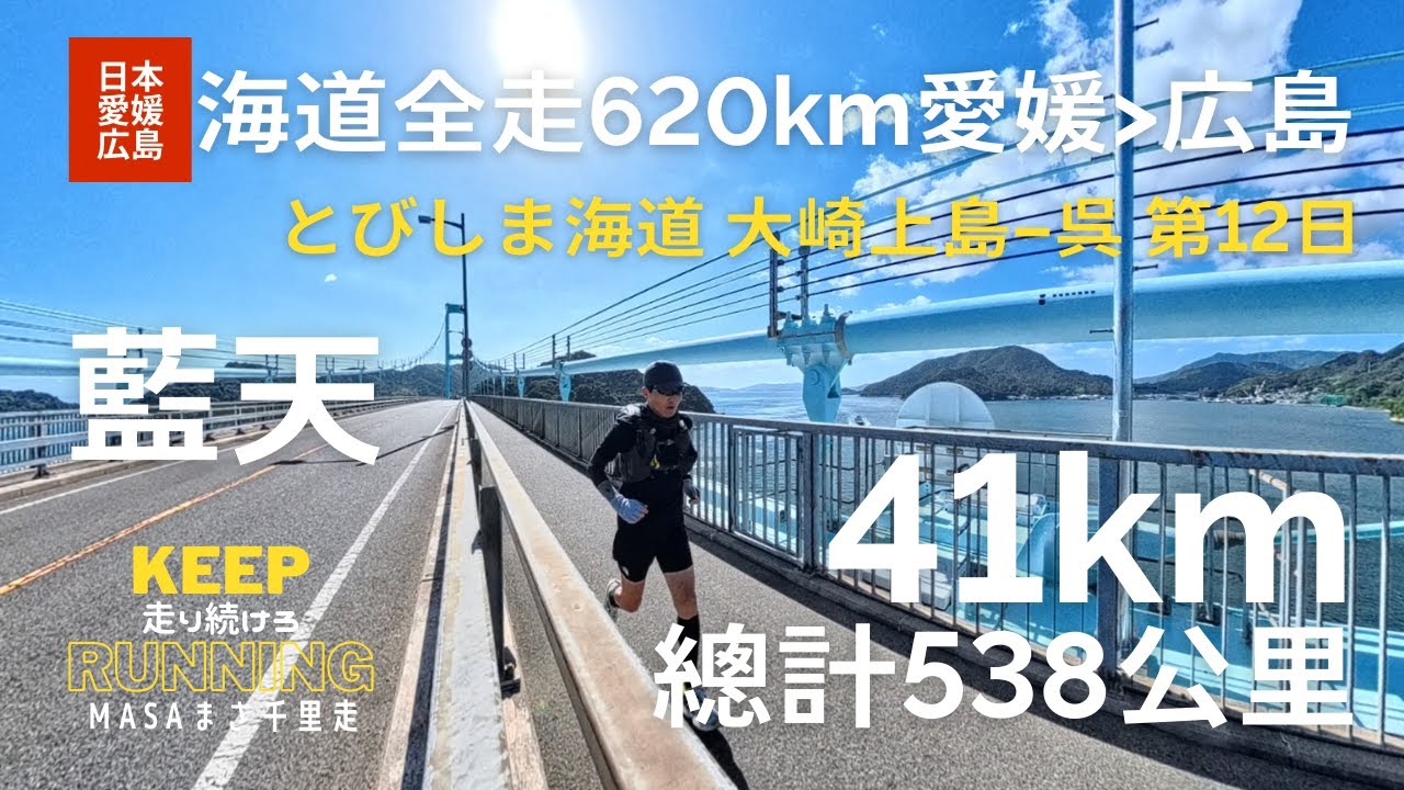【日本・愛媛広島】海道全走620km。第12日目。大崎上島から呉まで、とびしま海道を通ってさざなみ海道完走！海道を踏破して広島まで！我想去四國最尖端的地方、Shimanami Kaido, GPX