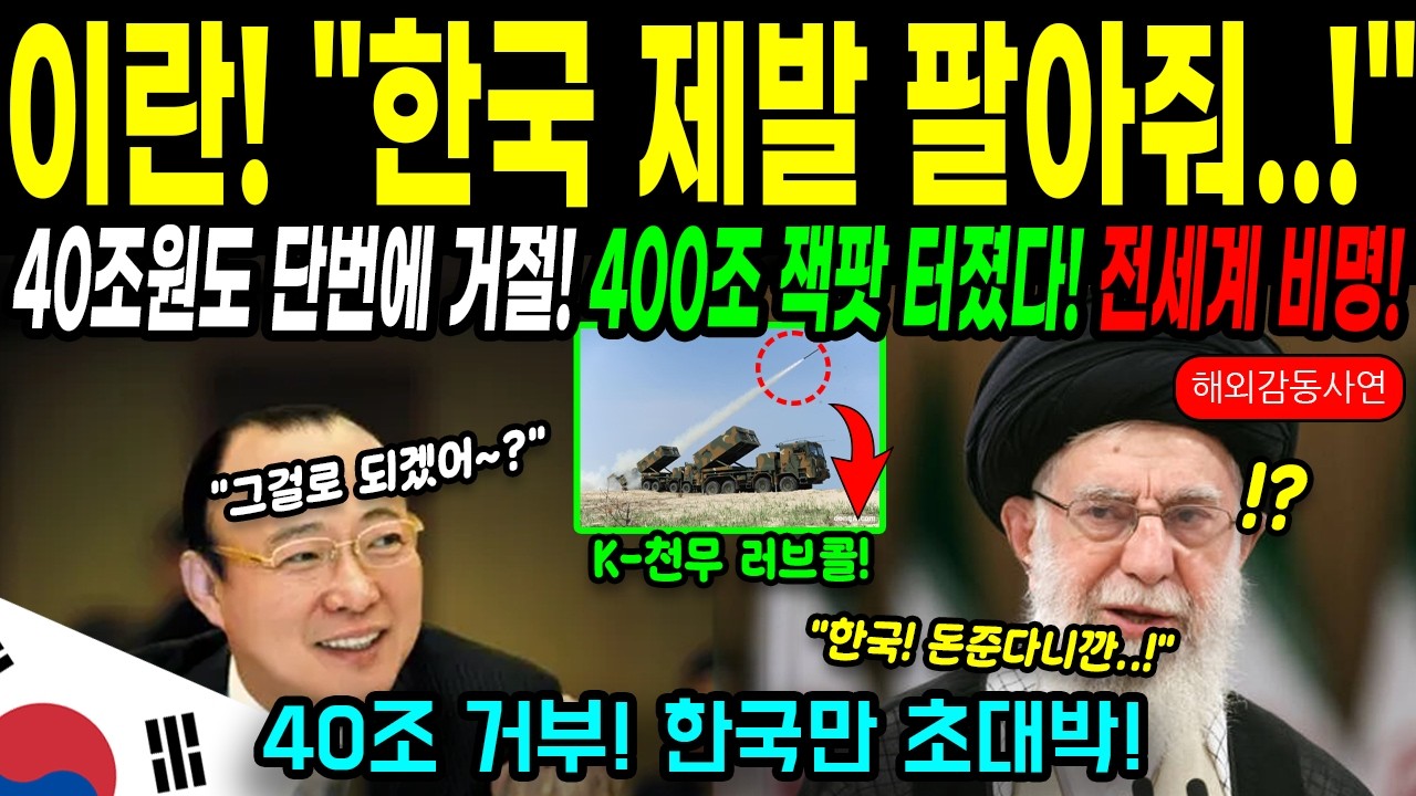 [해외감동사연] 한국, 이란 40조원 제안 단칼에 거절! 일본 방위성 대혼란!