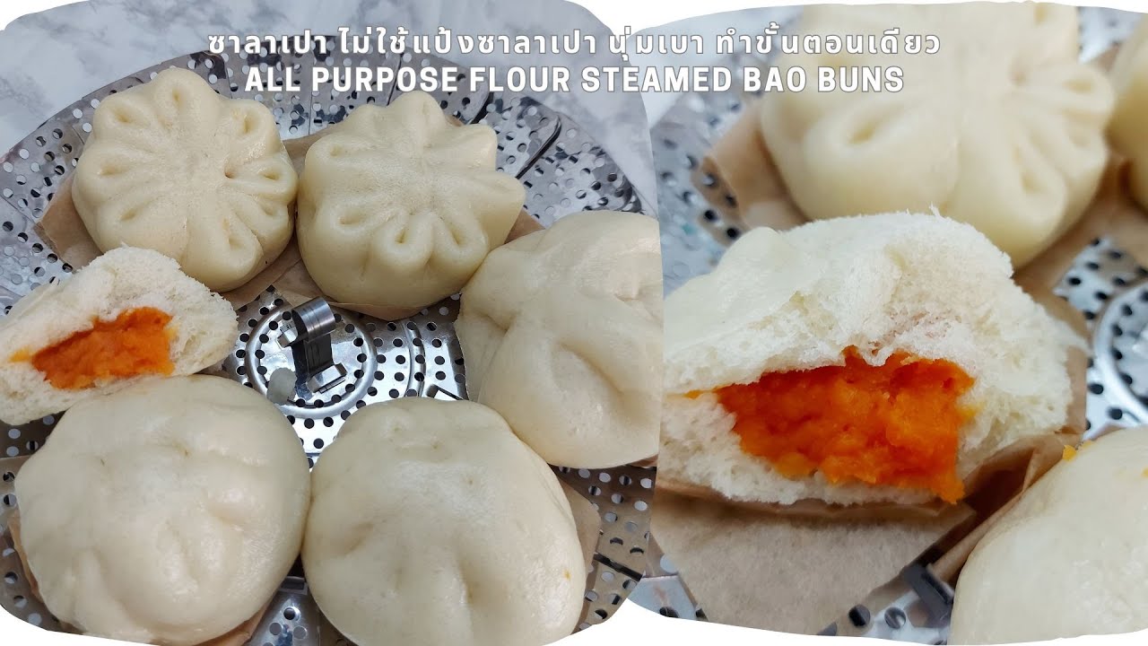 ซาลาเปา ไม่ใช้แป้งซาลาเปา นุ่มเบา ทำขั้นตอนเดียว All purpose flour Steamed Bao Buns