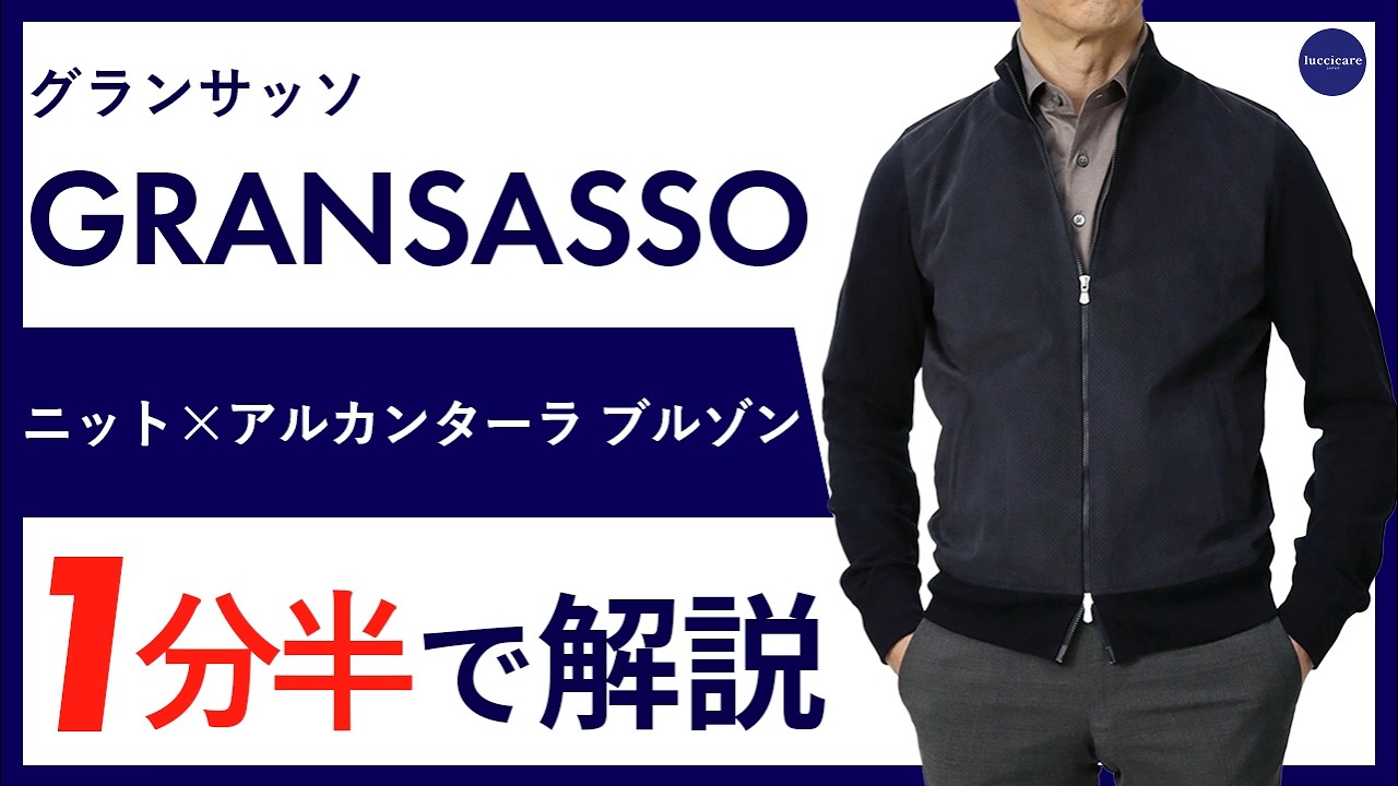 【26年春夏新作】GRANSASSO ニット&times;アルカンターラブルゾン  1分半で分かる ポイント解説！