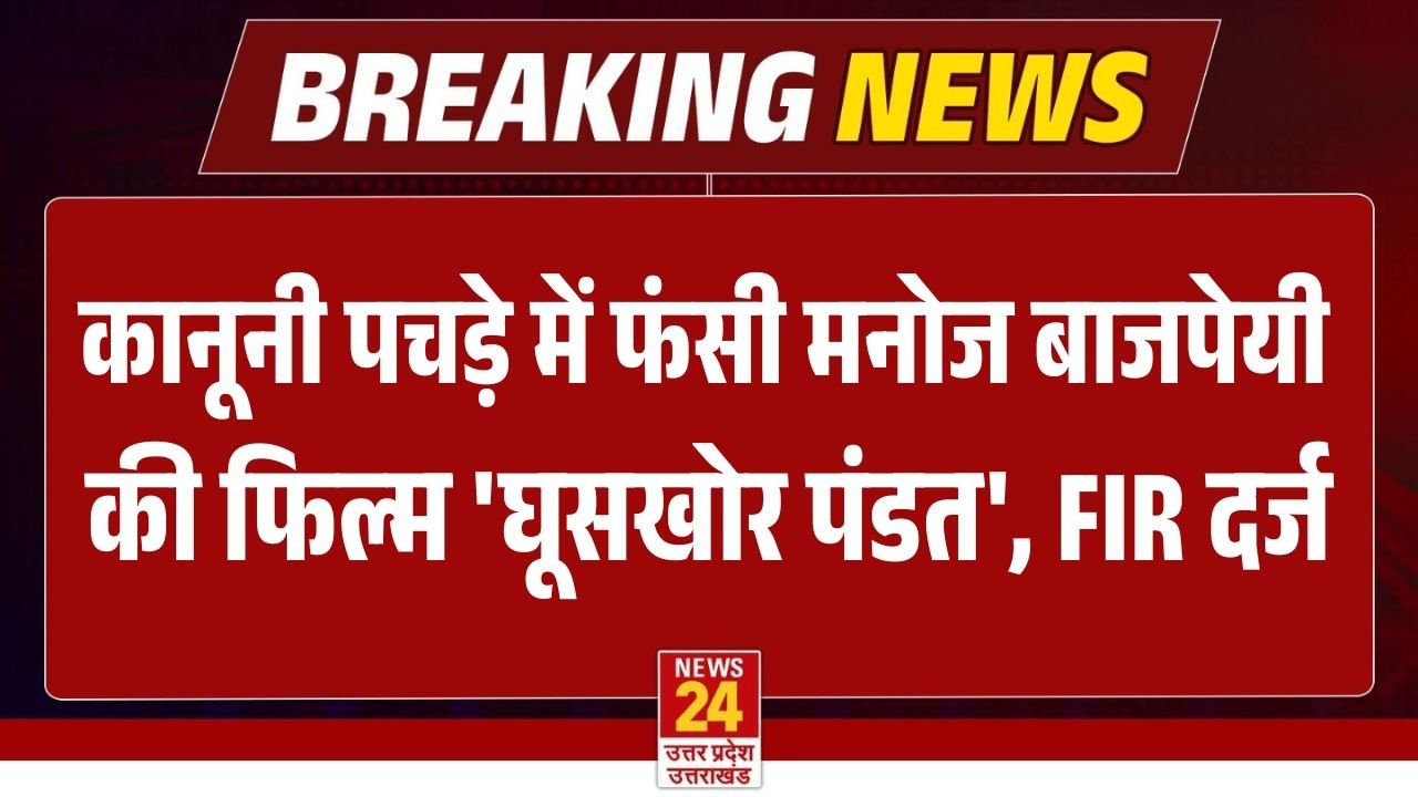 Ghooskhor Pandat Controversy: Web Series ‘घूसखोर पंडित’ पर FIR दर्ज,  Manoj Bajpayee ने तोड़ी चुप्पी