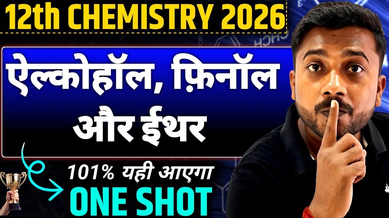 Class 12th Chemistry ऐल्कोहॉल,फीनॉल और ईथर One Shot | Up Board 2026