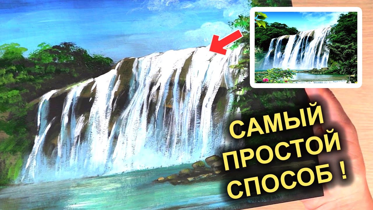 Как нарисовать ВОДОПАД! Самая простая техника рисования! #49