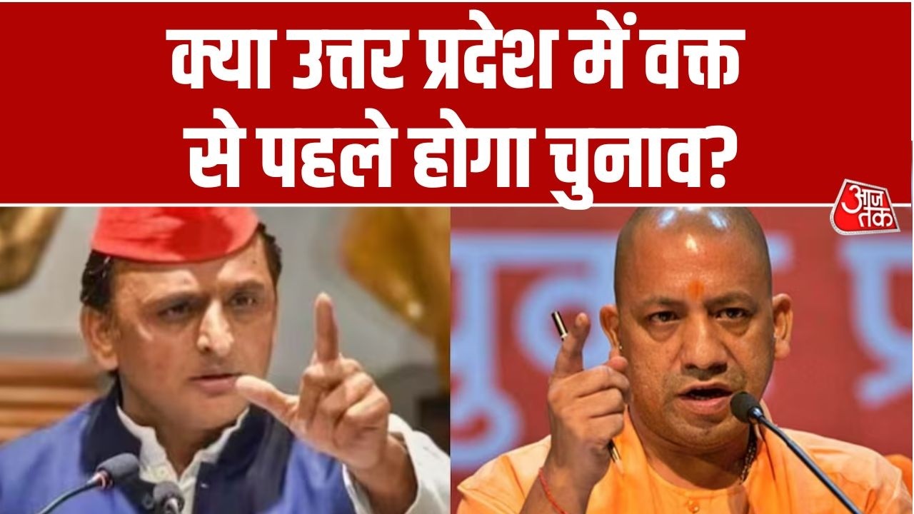 UP Elections 2027 Latest Updates: क्या उत्तर प्रदेश में समय से पहले विधानसभा के चुनाव होंगे?