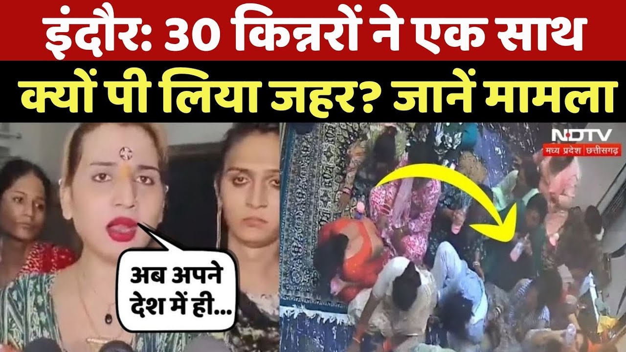 Indore में 30 Kinnars ने एक साथ क्यों पी लिया जहर, खुद बताई ये वजह! MP Latest News | Breaking News